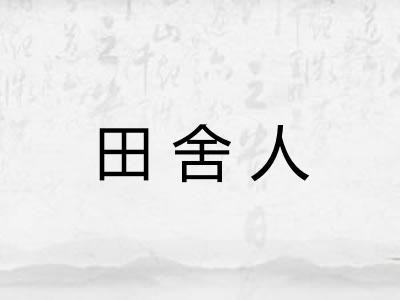 田舍人