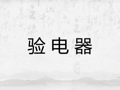 验电器