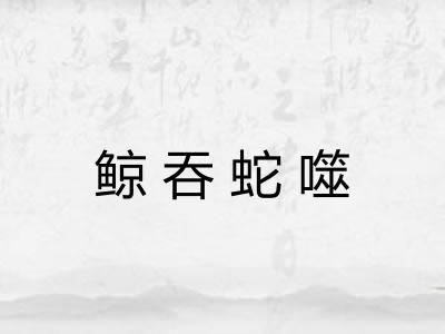 鲸吞蛇噬