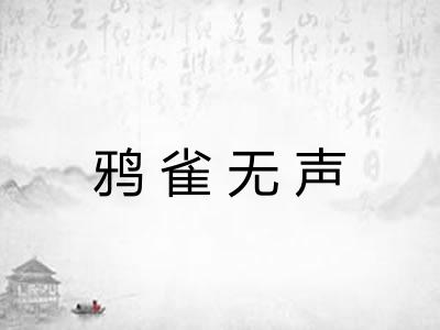 鸦雀无声