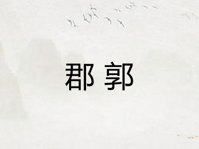 郡郭