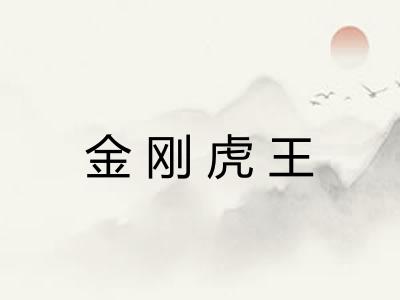 金刚虎王