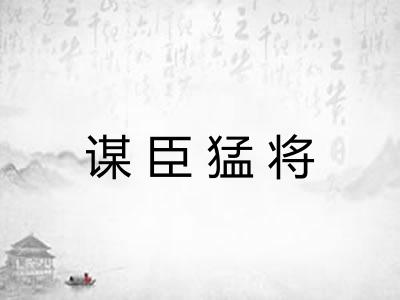 谋臣猛将