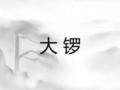 大锣
