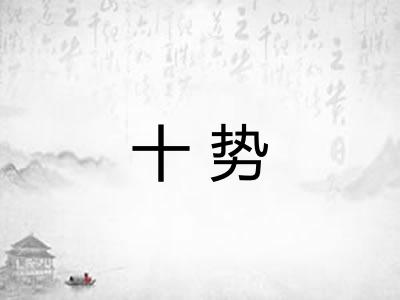 十势