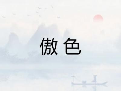 傲色