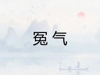 冤气