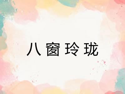 八窗玲珑