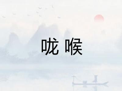 咙喉