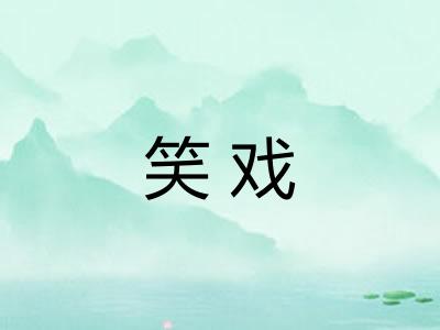 笑戏