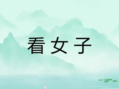 看女子