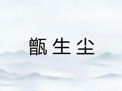 甑生尘