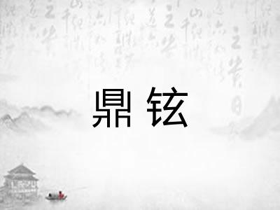 鼎铉