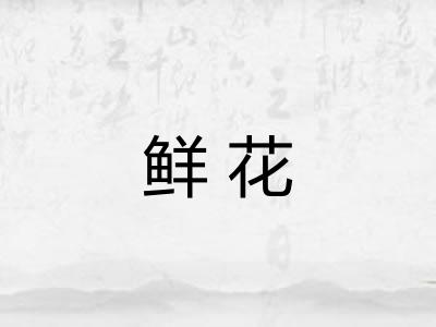 鲜花