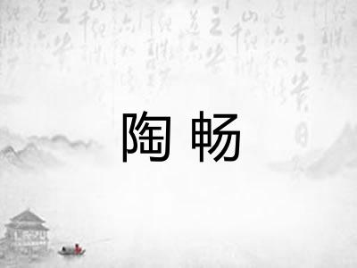 陶畅