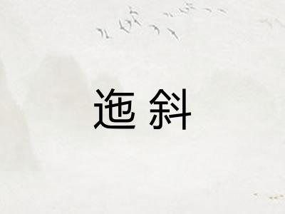 迤斜