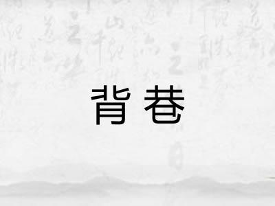背巷