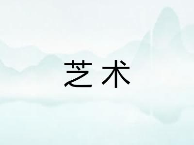 芝术