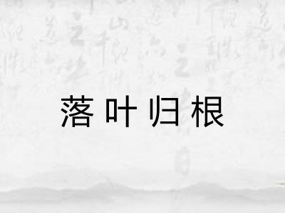 落叶归根