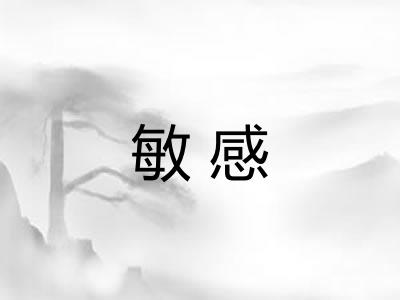 敏感
