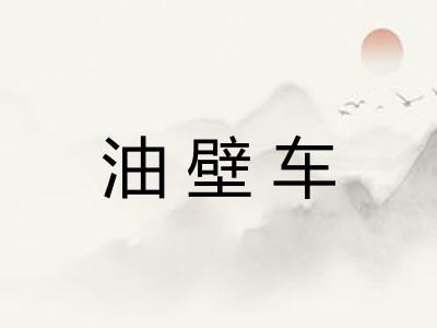 油壁车