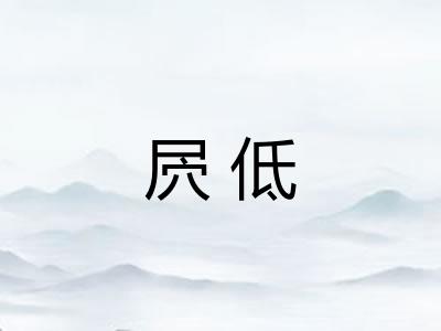 屄低