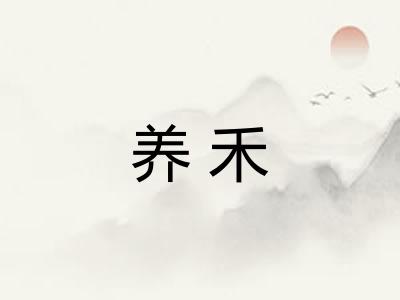 养禾