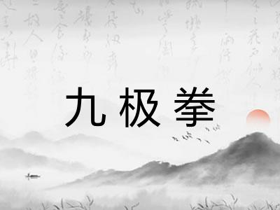 九极拳
