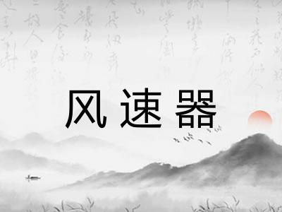 风速器