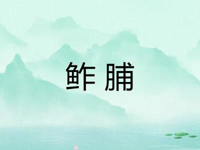 鲊脯