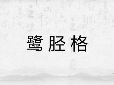 鹭胫格