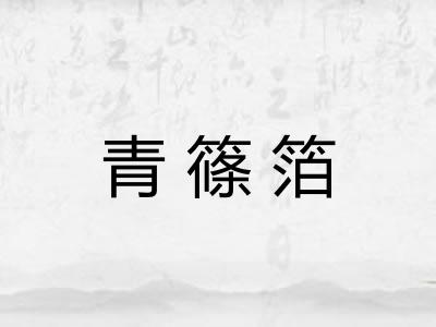 青篠箔