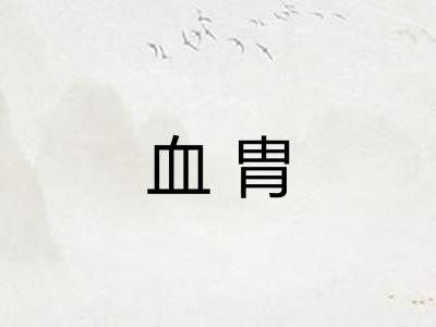 血胄