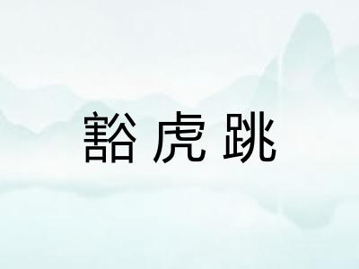 豁虎跳