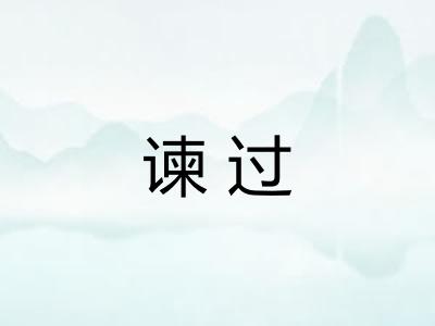 谏过
