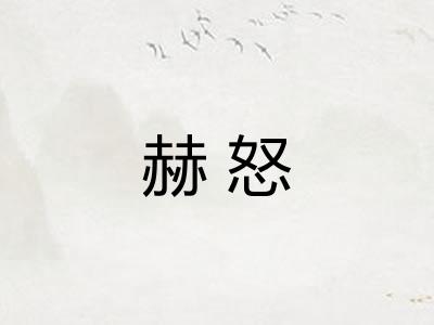 赫怒