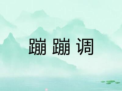 蹦蹦调