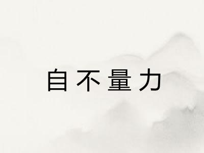 自不量力