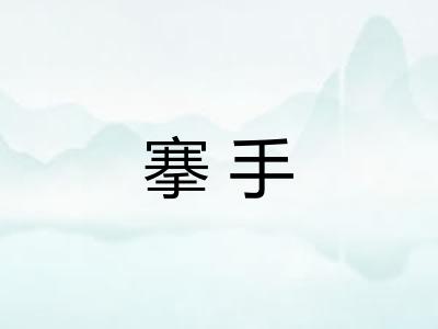 搴手