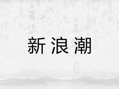 新浪潮