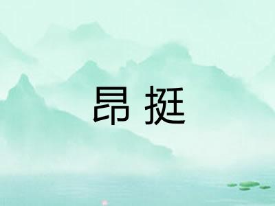 昂挺