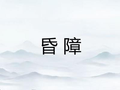 昏障