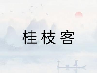 桂枝客
