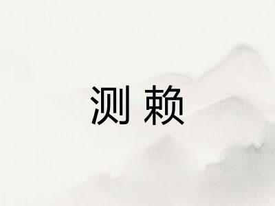 测赖
