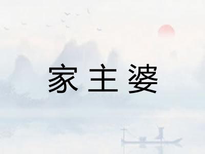 家主婆