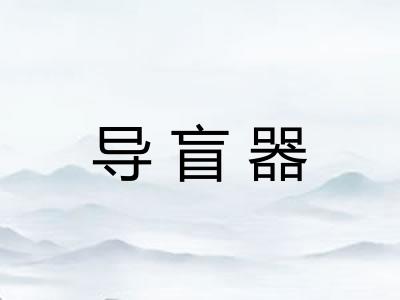 导盲器