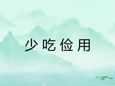 少吃俭用