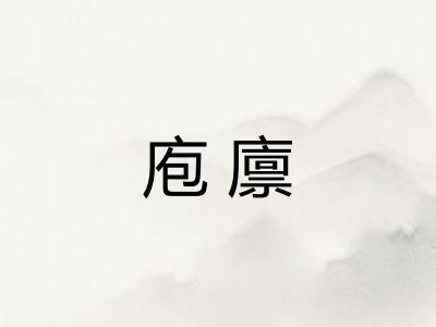庖廪
