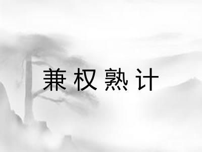 兼权熟计