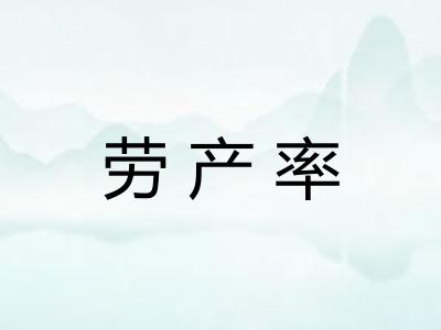 劳产率